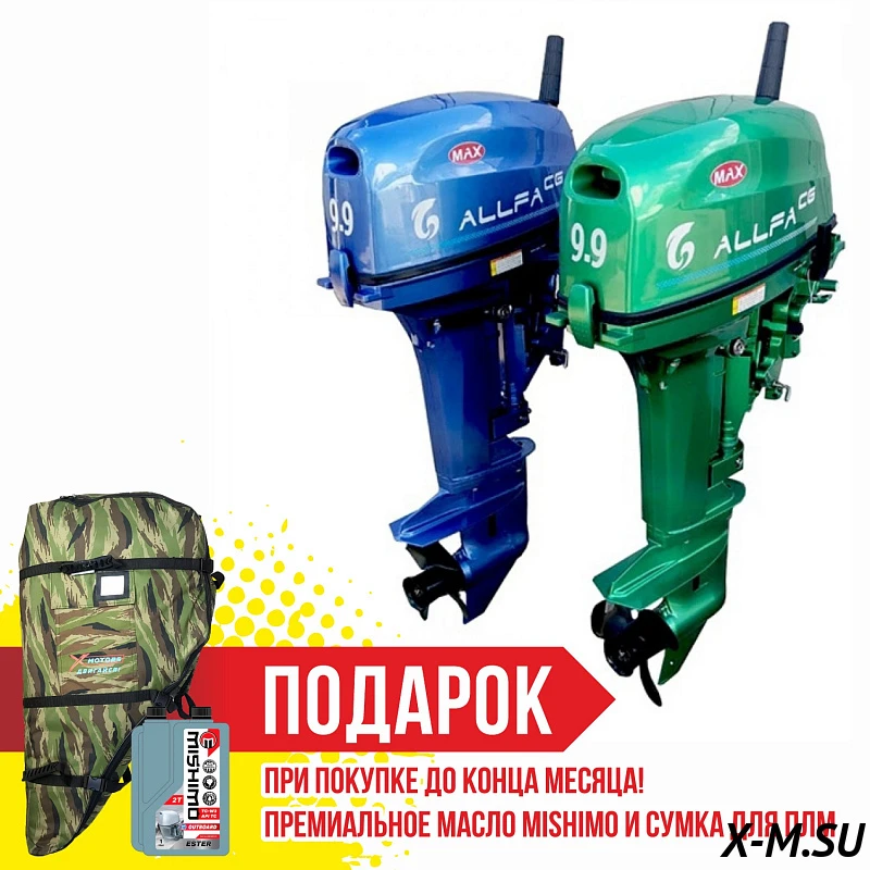 Лодочный мотор ALLFA CG T9.9(20) MAX (лимитированная серия) Лодочный мотор ALLFA CG T9.9(20) MAX (лимитированная серия)