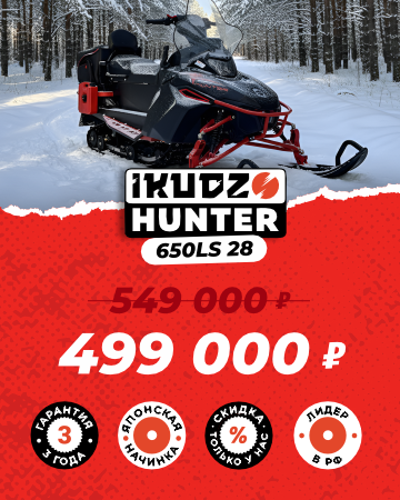 Снегоход IKUDZO HUNTER 650LK 28 EXPERT V2