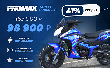 Мопед PROMAX STREET CROSS 150 (49)