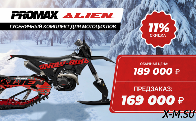 Гусеничный комплект(набор) для кросс, эндуро мотоциклов PROMAX ALIEN
